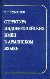 book Структура индоевропейских имен в армянском языке