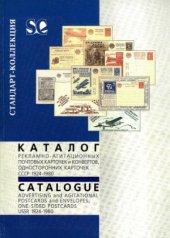 book Каталог рекламно-агитационных почтовых карточек и конвертов, односторонних карточек СССР 1924-1980