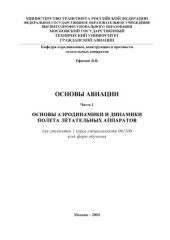 book Основы авиации. Основы аэродинамики и динамики полета летательных аппаратов