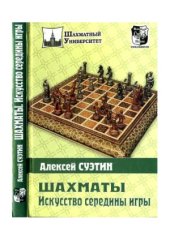 book Шахматы - искусство середины игры