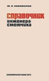 book Справочник инженера-сметчика