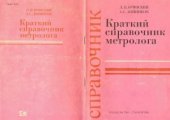 book Краткий справочник метролога