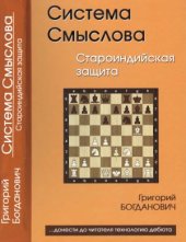 book Система Смыслова. Староиндийская защита