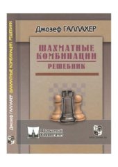 book Шахматные комбинации. Решебник