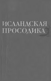 book Исландская просодика