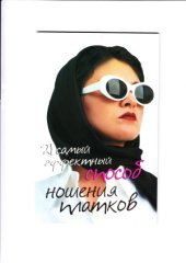 book 21 самый эффективный способ ношения платков