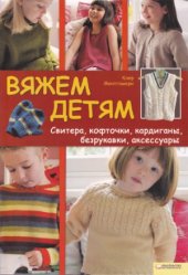 book Вяжем детям. Свитера, кофточки, кардиганы, безрукавки, аксессуры