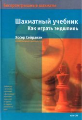 book Шахматный учебник. Как играть эндшпиль