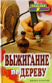 book Выжигание по дереву