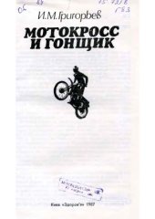 book Мотокросс и гонщик