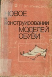 book Новое в конструировании моделей обуви