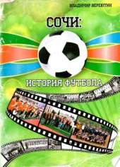 book Сочи. История футбола