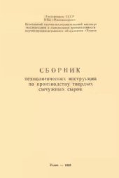 book Сборник технологических инструкций по производству твердых сычужных сыров