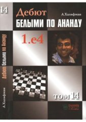 book Дебют белыми по Ананду 1.e4