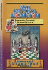 book Как научить шахматам. ДОшкольный шахматный учебник