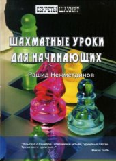 book Шахматные уроки для начинающих