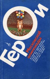 book Герои Московской олимпиады