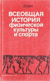 book Всеобщая история физической культуры и спорта