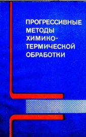 book Прогрессивные методы химико-термической обработки