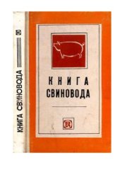 book Книга свиновода