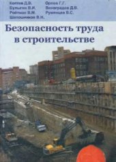 book Безопасность труда в строительстве