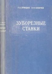 book Зуборезные станки