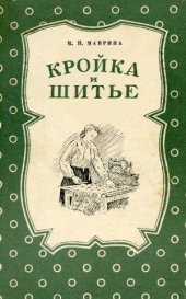 book Кройка и шитье. Пособие для начинающих