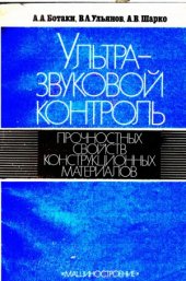 book Ультразвуковой контроль прочностных свойств конструкционных материалов