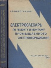 book Электрослесарь по ремонту и монажу промышленного электрооборудования