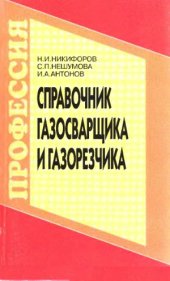 book Справочник газосварщика и газорезчика