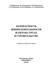 book Безопасность жизнедеятельности и охрана труда в строительстве