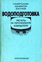 book Водоподготовка  Расчеты на персональном компьютере