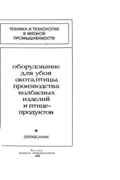 book Оборудование для убоя скота, птицы, производства колбасных изделий и птицепродуктов  Справочник