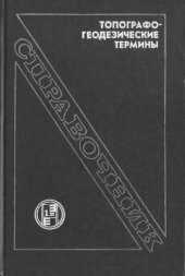 book Топографо-геодезические термины. Справочник