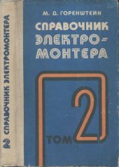 book Справочник электромонтера. В двух томах. Том 2.