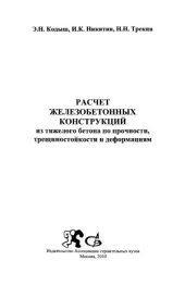 book Расчет железобетонных конструкций из тяжелого бетона по прочности, трещиностойкости и деформациям