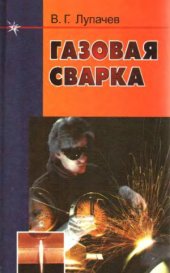 book Газовая сварка