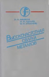 book Высокочастотная сварка металлов