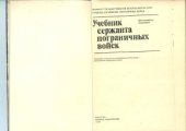 book Учебник сержанта пограничных войск