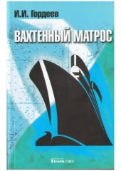 book Вахтенный матрос