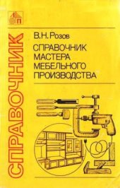 book Справочник мастера мебельного производства