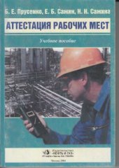 book Аттестация рабочих мест