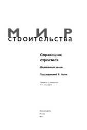book Справочник строителя. Деревянные двери