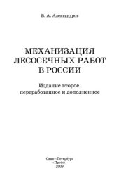 book Механизация лесосечных работ в России