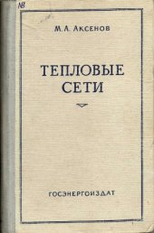 book Тепловые сети. Устройство, эксплуатация, ремонт