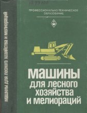 book Машины для лесного хозяйства и мелиораций. Учебник