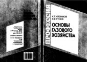 book Основы газового хозяйства