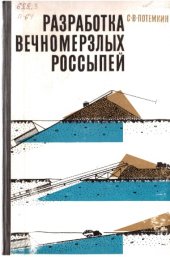 book Разработка вечномерзлых россыпей