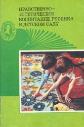 book Нравственно-эстетическое воспитание ребенка в детском саду