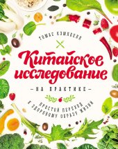 book Китайское исследование на практике. Простой переход к здоровому образу жизни